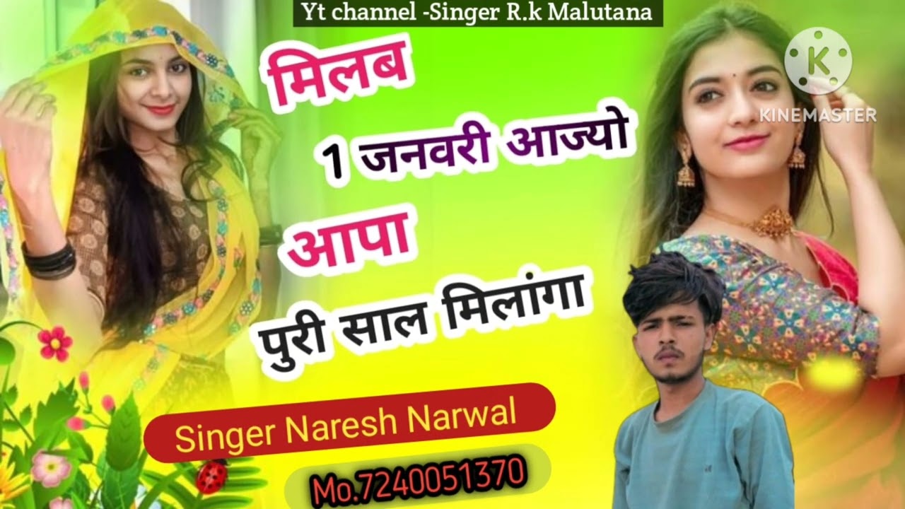 मिल ब 1 जनवरी न आज्यों आपा पूरी साल मिलांगा, Milab 1 january aajyo aapa puri saal milanga #meenasong