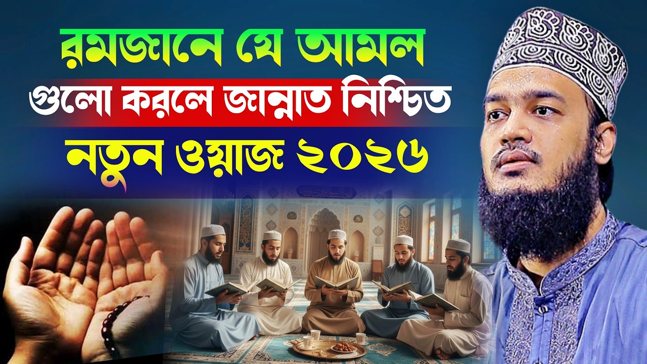 রমজানে যে আমল গুলো করলে জান্নাত নিশ্চিত l Sayed Mokarram Bari l BanglaWaz l New Waz 2026 l WazMafil