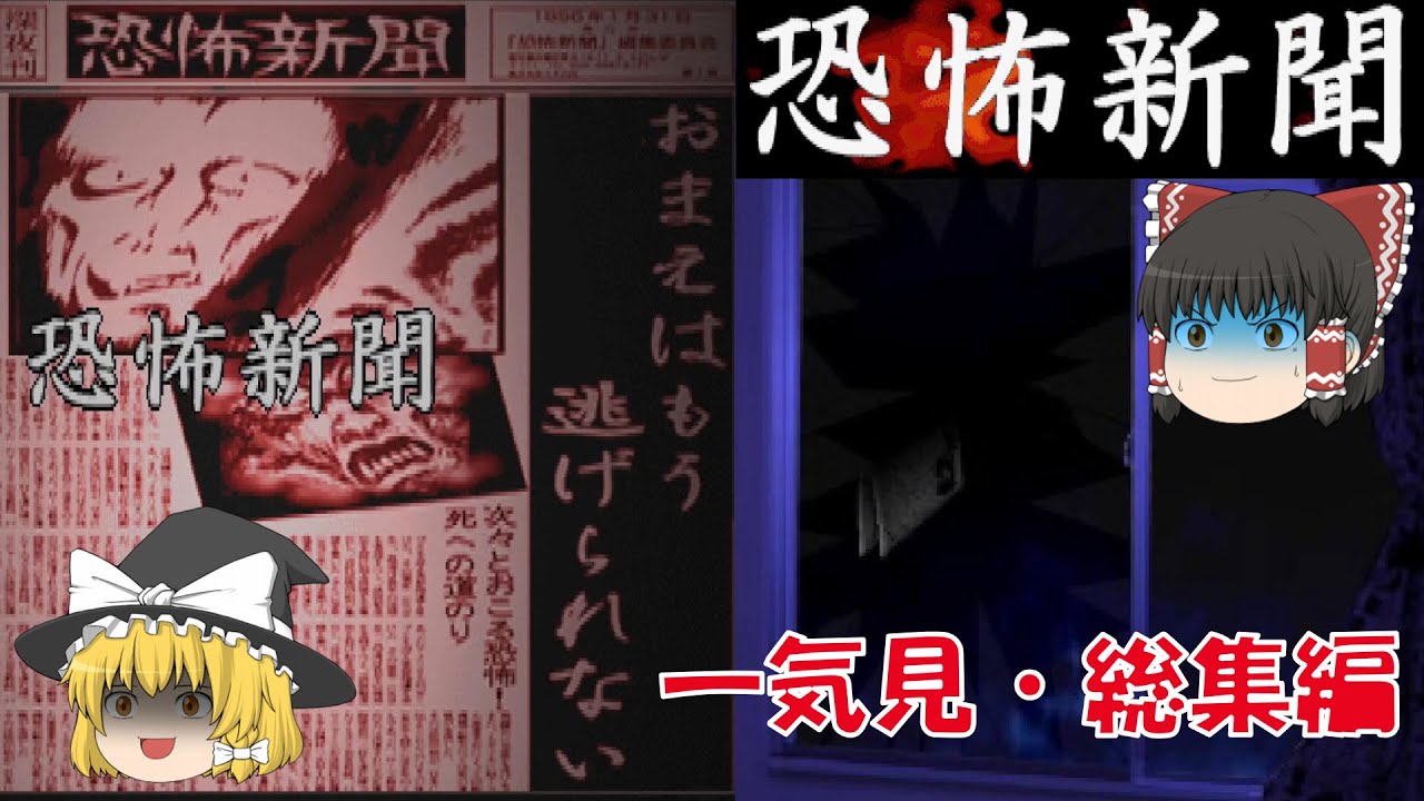 【一気見・総集編・ゆっくり実況】恐怖新聞/レトロゲーム/ホラー/プレステ版/ミステリー/アドベンチャーゲーム/サウンドノベル/推理/オカルト/PS