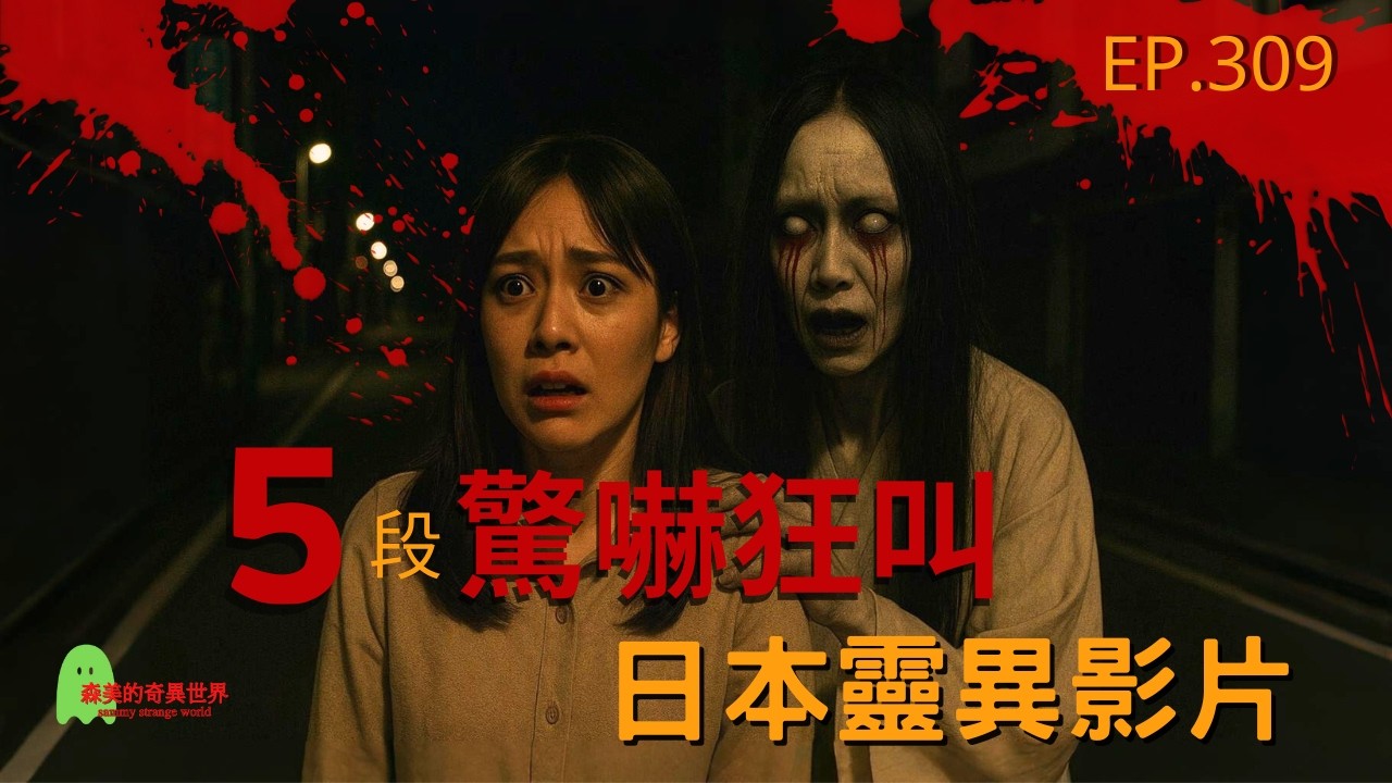 日本 靈異影片 | 日本 恐怖影片 | 日本 恐怖影像 | 5段驚嚇狂叫日本靈異影片 | ep 309 