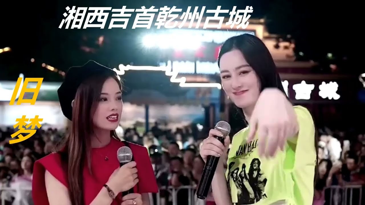 唐藝湘西乾州古城演唱會:  唐藝&女粉絲  -------  舊夢    (DJ  MV  版)