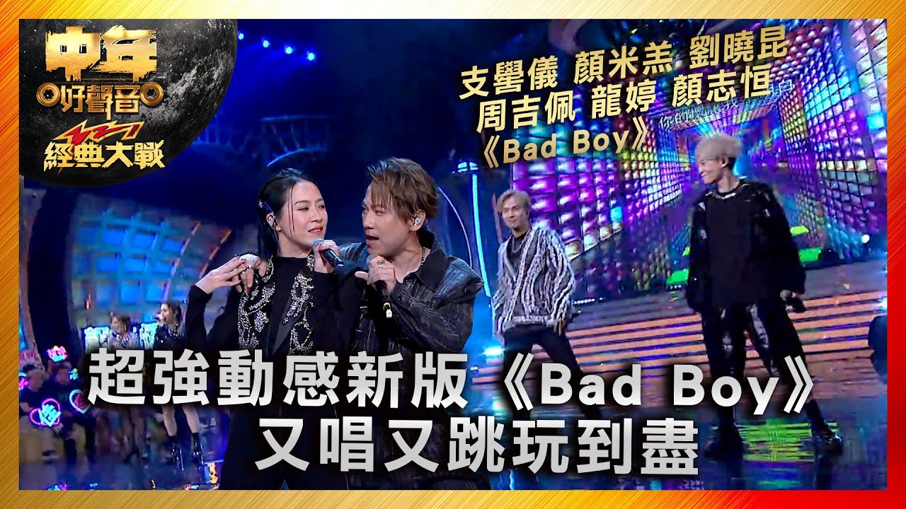 中年好聲音3｜超強動感新版《Bad Boy》 又唱又跳玩到盡  ｜支嚳儀 顏米羔 劉曉昆 周吉佩 龍婷 顏志恒《Bad Boy》｜ 中年好聲音321經典大戰｜歌唱 比賽｜音樂節目｜TVB綜藝