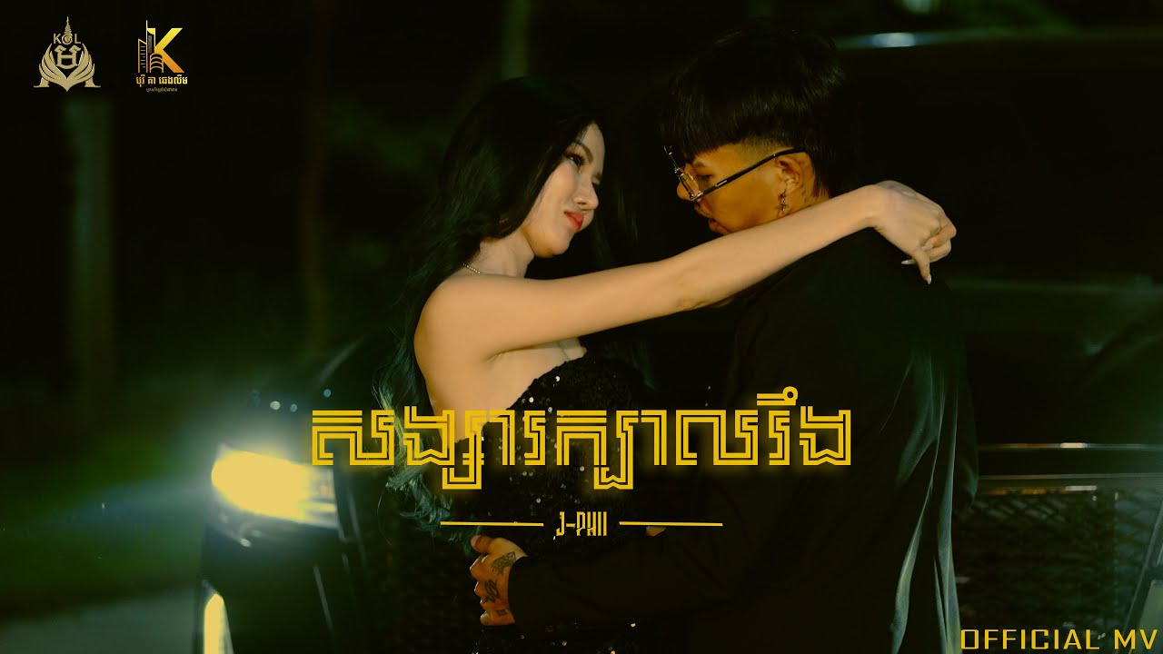 J-Phii សង្សារក្បាលរឹង | Official Music Video
