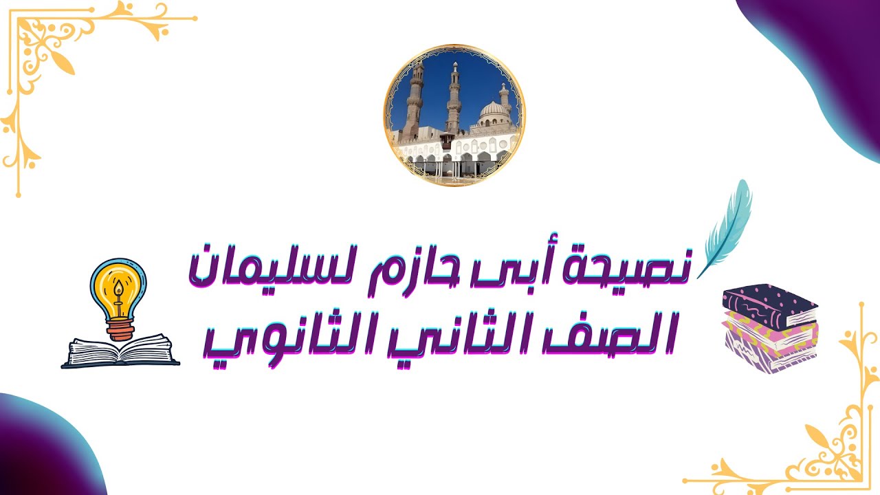 نصيحة أبى حازم لسليمان بن عبد الملك. مطالعة تانية ثانوى أزهر أ جميلة السيد