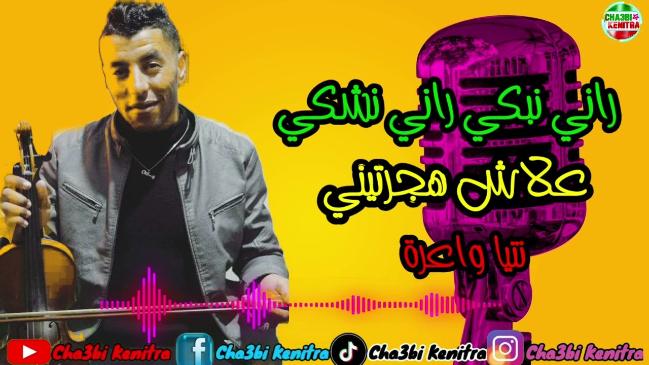 Omar zagouri 2024 - rani nabki - 3lach hjartini - ntiya wa3ra - أغاني الأعراس مع الفنان عمر الزاكوري
