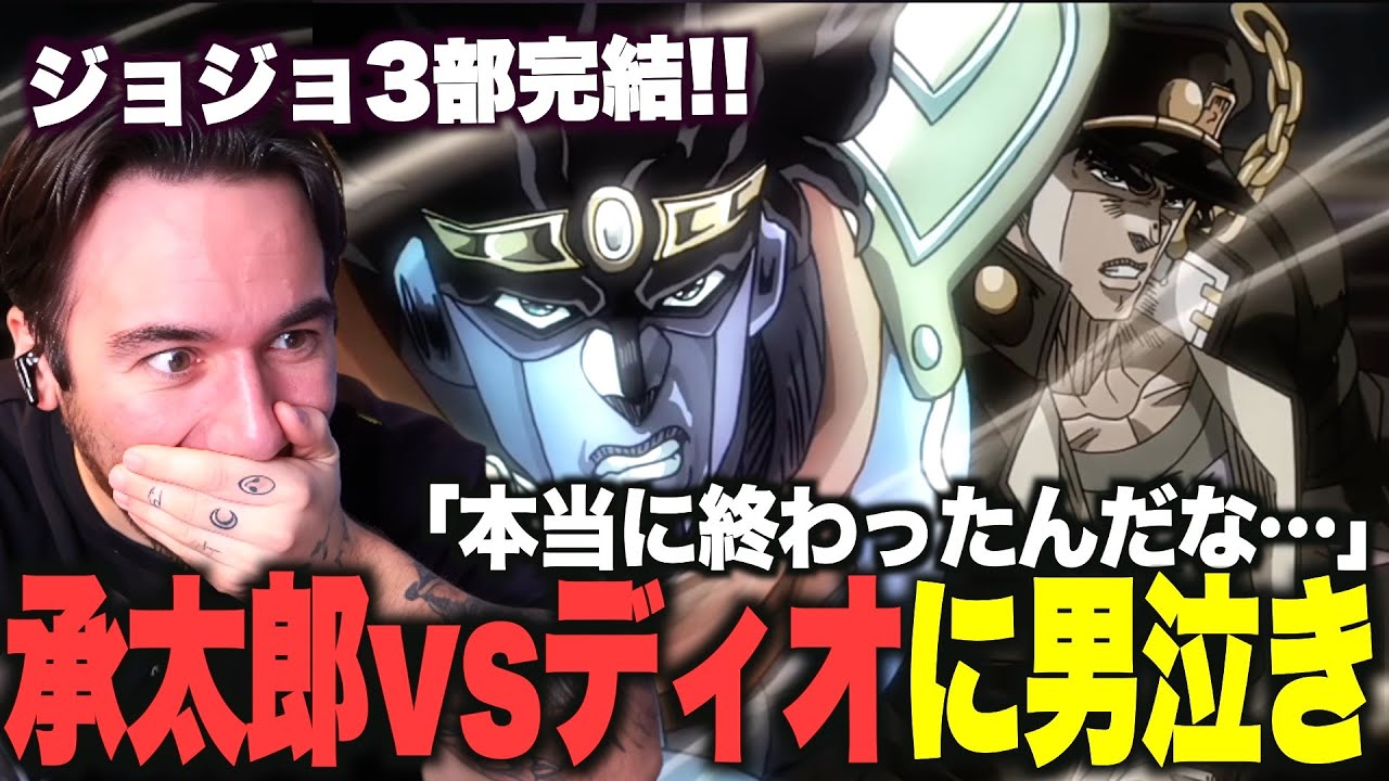 【海外の反応】承太郎vsディオ決着からの3部完結に思わず涙するニコラスニキ【ジョジョ3部 47話 48話】【承太郎vsDIO】
