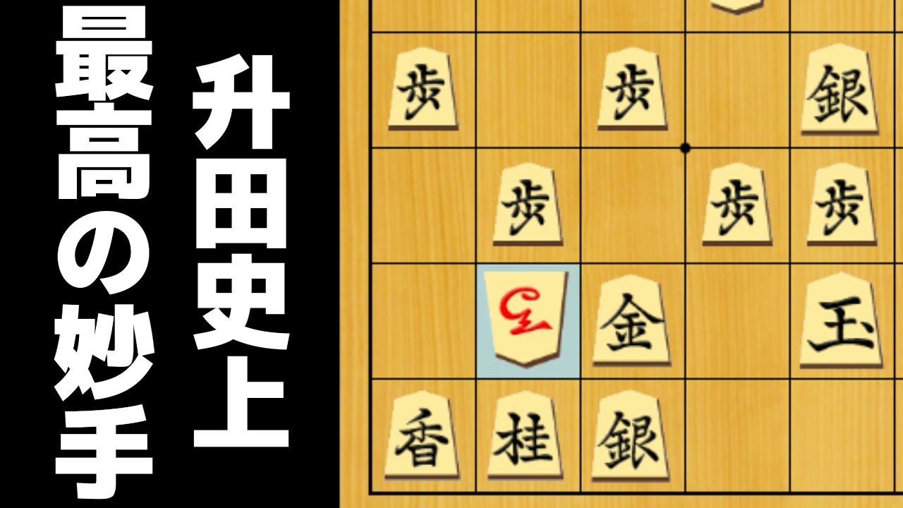 プロ棋士が「升田幸三史上1番の妙手」と語る手が何度見ても凄い
