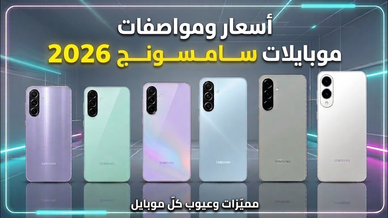 اسعار ومواصفات موبايلات سامسونج 2026 والمميزات والعيوب شوف الفيديو قبل ما تشترى