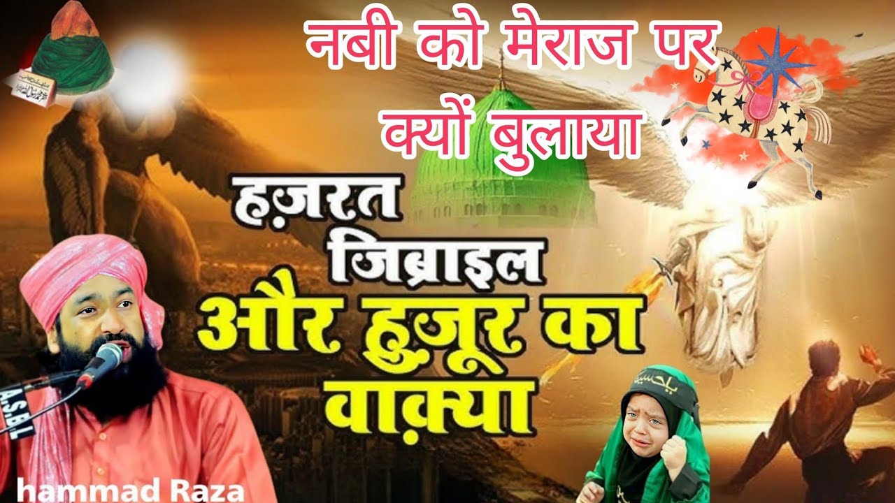 Hazrat jibrail aur huzur ka waqiya √Mufti Hammad Raza ka byan #Taqreer 