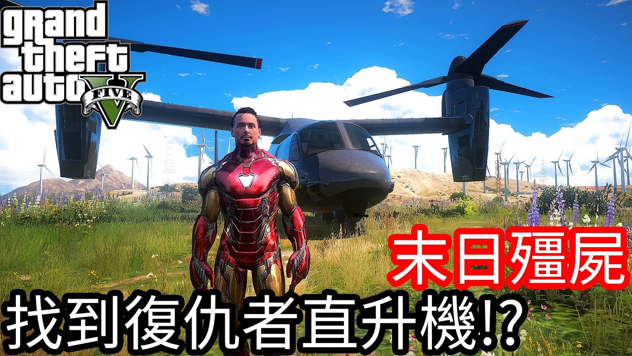 【Kim阿金】末日殭屍#73 找到復仇者直升機!?《GTA 5 Mods》