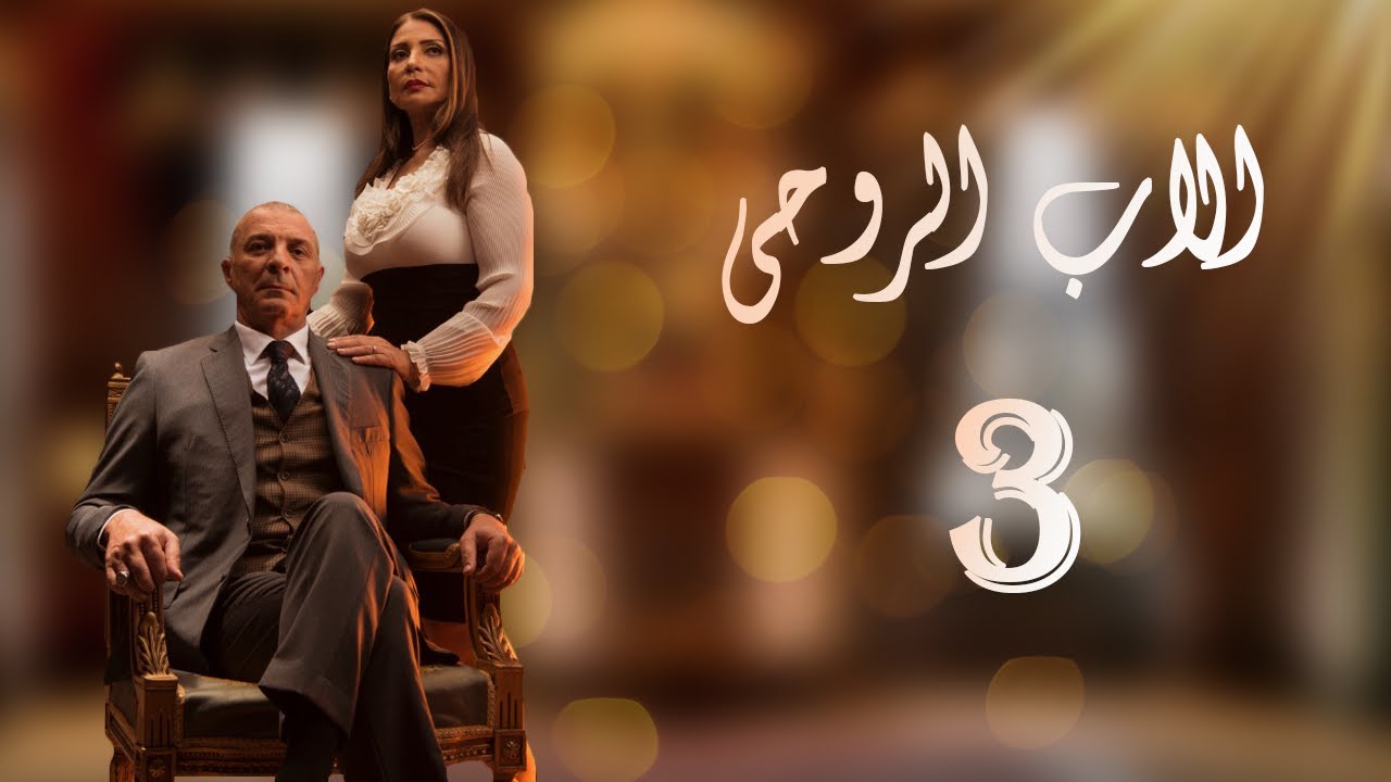 The Godfather Series Episode 03 مسلسل الاب الروحي الحلقة الثالثة