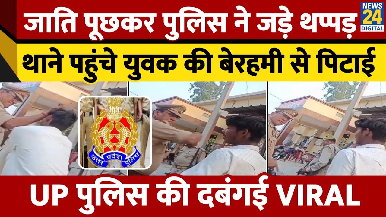 UP  के Bareilly में थाने पहुंचे युवक को दरोगा ने बेरहमी से पीटा।जाति पूछकर Police ने जड़े खूब थप्पड़