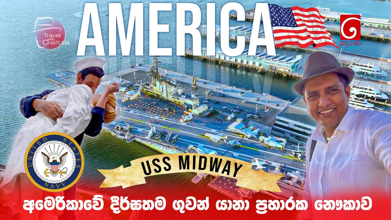අමෙරිකාවේ දීර්ඝතම ගුවන් යානා ප්‍රහාරක නෞකාව  | Travel with Chatura