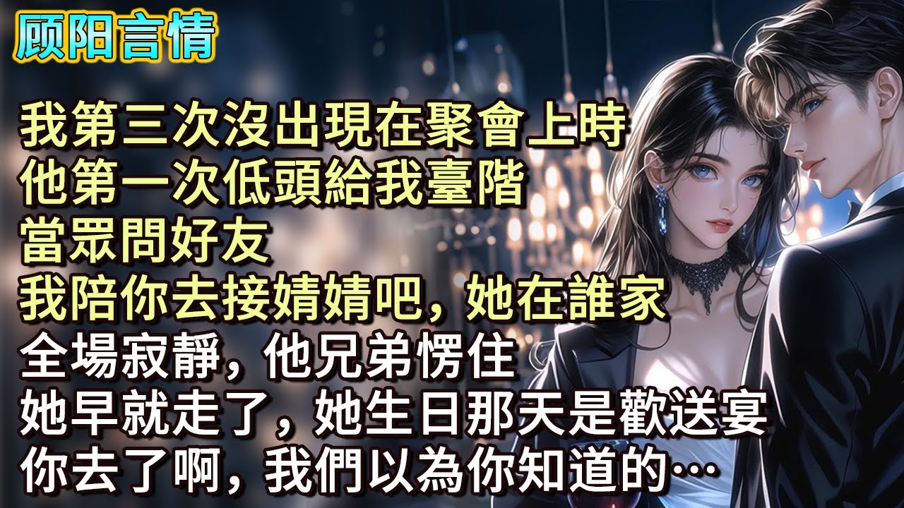 我第三次沒出現在聚會上時，他第一次低頭給我臺階，當眾問好友：「我陪你去接婧婧吧，她在誰家？」全場寂靜，他兄弟愣住：「她早就走了，她生日那天是歡送宴，你去了啊，我們以為你知道的…」