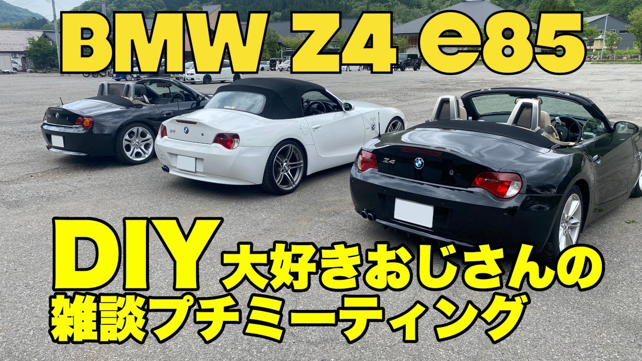 BMW Z4 E85【DIY大好きおじさん雑談ミーティング】