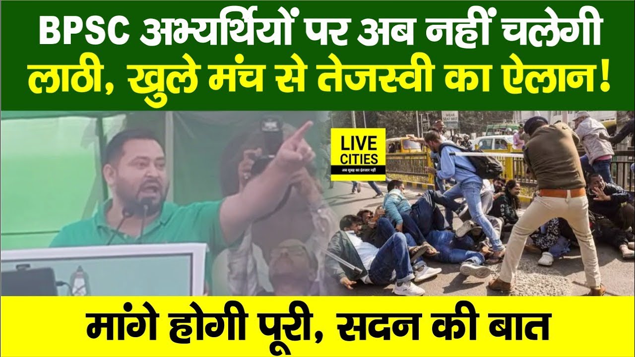BPSC Students Protest : Tejashwi का मंच से ऐलान,अब नहीं चलेगी ला/ठी, सदन की बात, मांगे पूरी होगी
