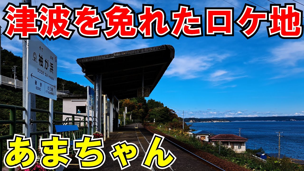東日本大震災で津波被害を免れた駅「あまちゃん」のロケ地に行ってきた