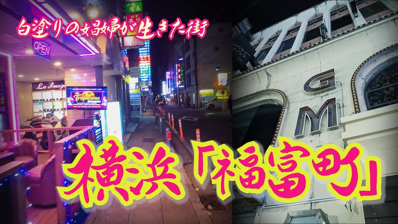 【福富町】白塗りの娼婦が生きた街　神奈川県横浜市 [Fukutomi-cho] Yokohama, where a white-coated prostitute lived