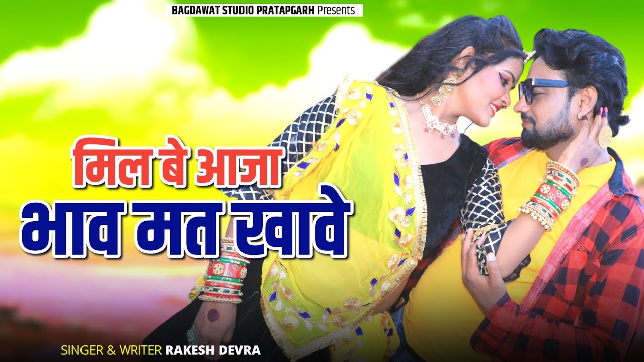 मिल बे आजा भाव मत खावे || Mil Be Aaja Bhav Mat Khave || New Rajasthani Song 2026 || Rakesh Devra 