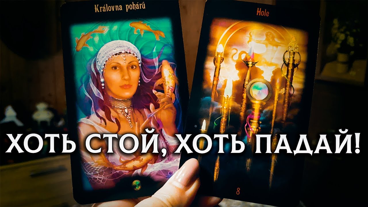 ХОТЬ СТОЙ, ХОТЬ ПАДАЙ! ЕГО МЫСЛИ И ЧУВСТВА К ТЕБЕ ПРЯМО СЕЙЧАС!