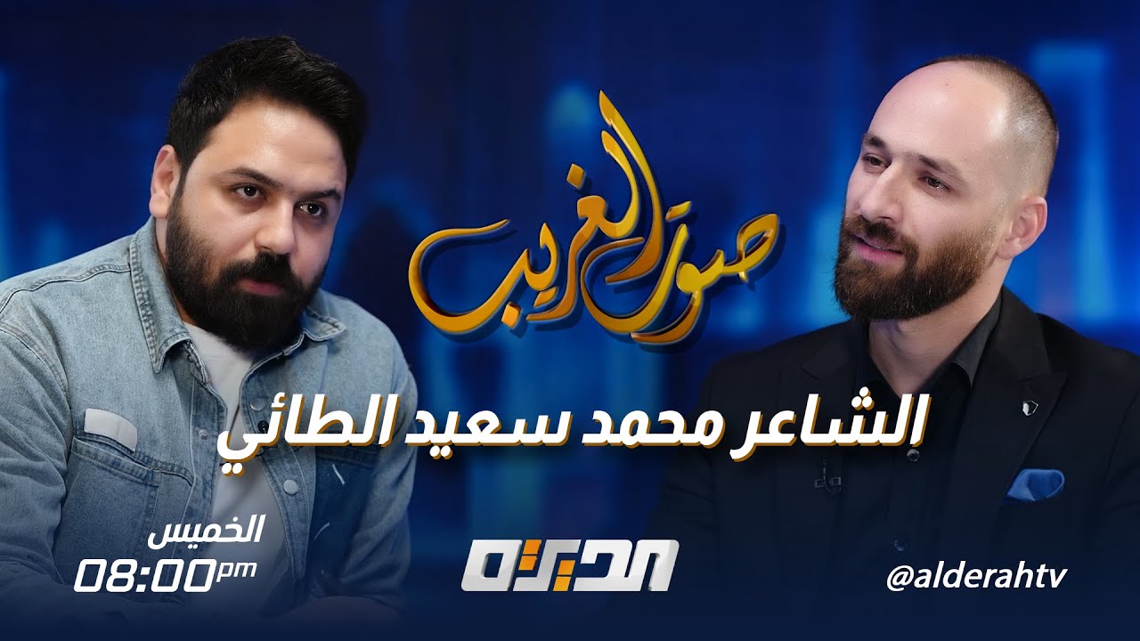 صوت الغريب | مع الشاعر محمد سعيد الطائي