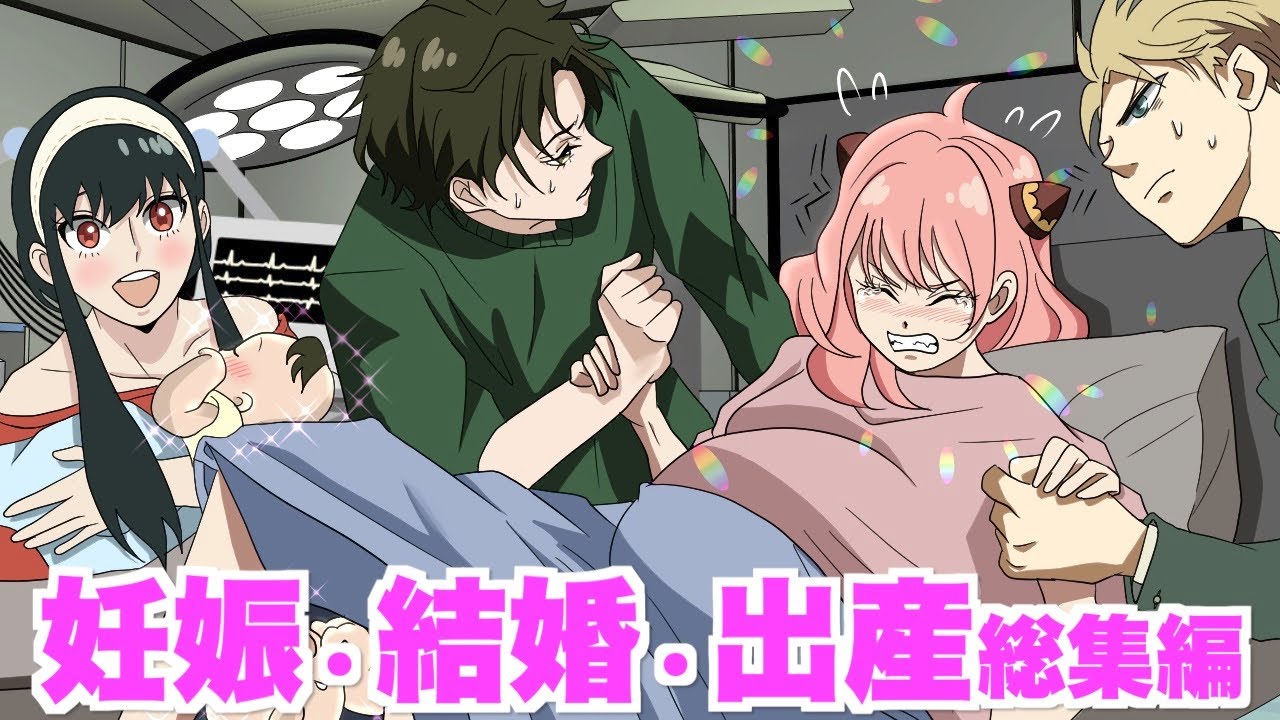 【ダミアニャ成長if】妊娠・結婚・出産秘話・ついに結ばれる二人〜総集編〜【スパイファミリー】【SPY×FAMILY】【 声真似 】【アニメ】【アフレコ】
