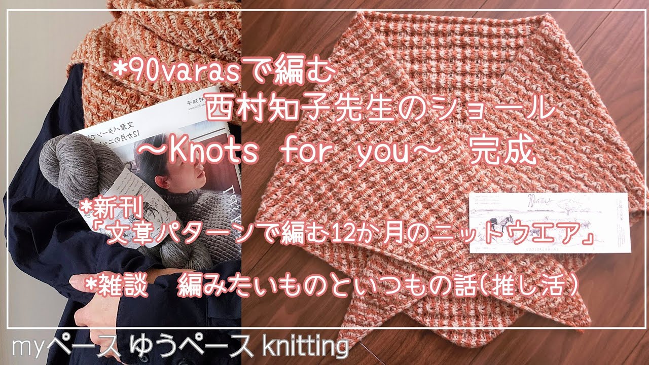 ショール完成！90varasで編む西村知子先生の～Knots for you～◇新刊｢文章パターンで編む12か月のニットウエア｣◇雑談～編みたいもの、推し活のお話