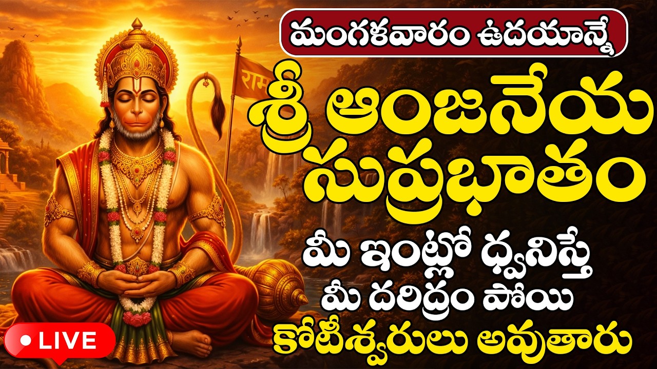 LIVE : మంగళవారం ఆంజనేయ సుప్రభాతం వింటే అపర కుబేరులు అవుతారు | Anjaneya Suprabhatam #hanumanchalisa