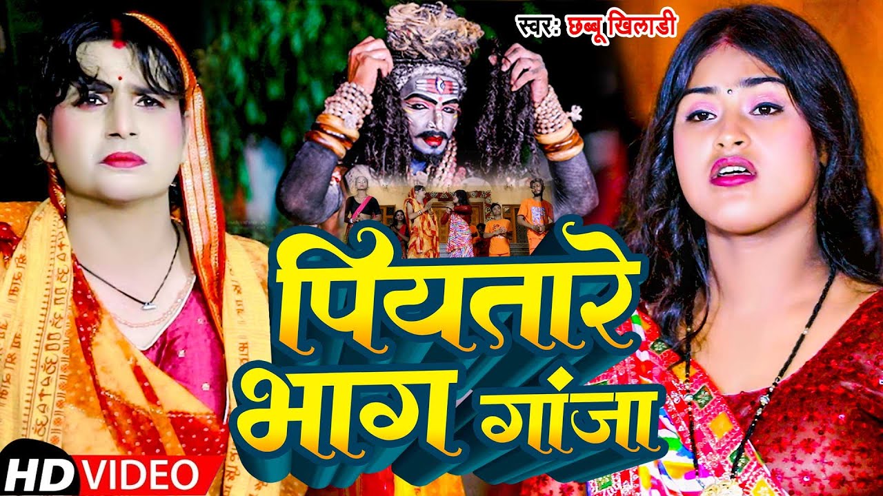 #Video | पियतारे भाग गाजा | #Chhabu Khiladi | Piyatare Bhag Ganja | Bol Bam Song 2025