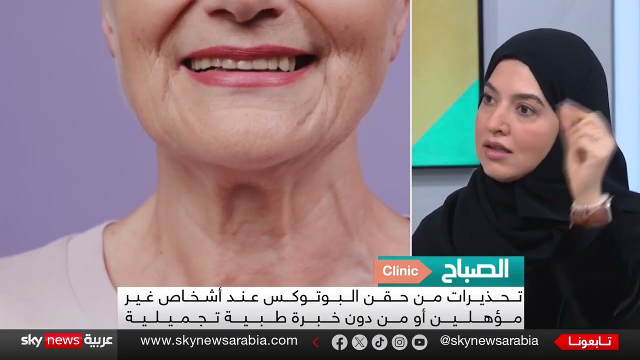 البوتوكس: الاستخدامات الطبية والتجميلية، والفوائد والمحاذير | د. خديجة الزعابي – سكاي نيوز عربية