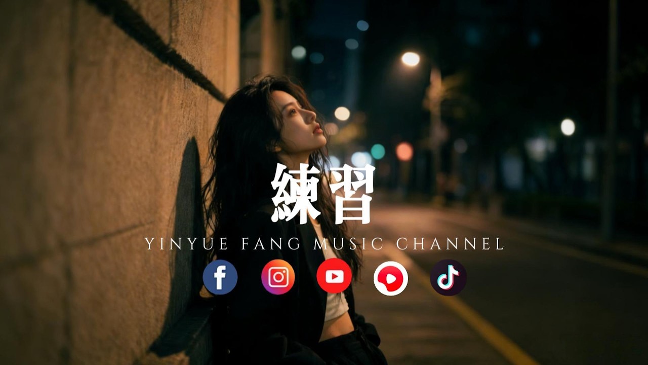 音乐坊 - 练习「把人生的每一步，都唱进这首歌里」