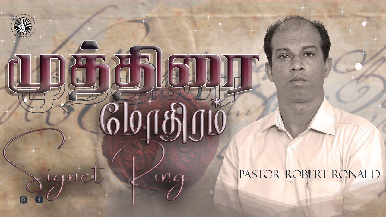 முத்திரை மோதிரம் | Signet Ring | Pastor Robert Ronald | Rays of Hope Ministries