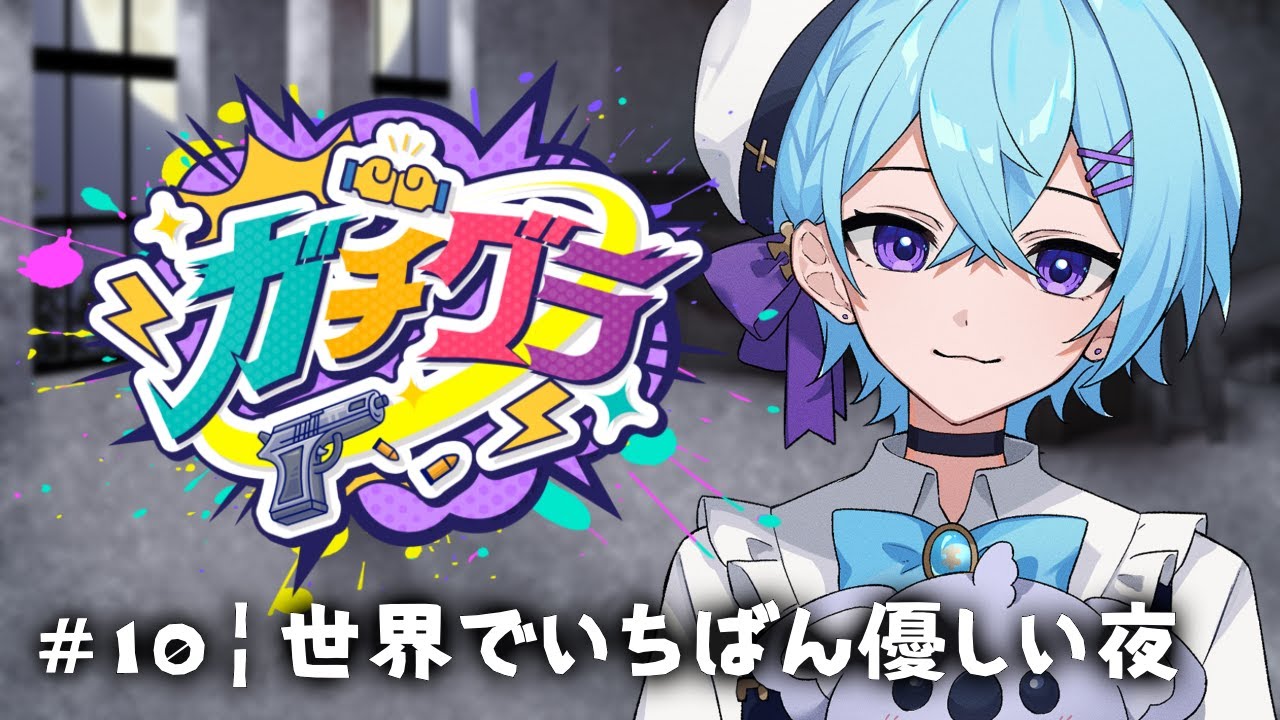 【 #ガチグラ 】第10話 - 1￤世界でいちばん優しい夜【ゆそる／ピスパレ】