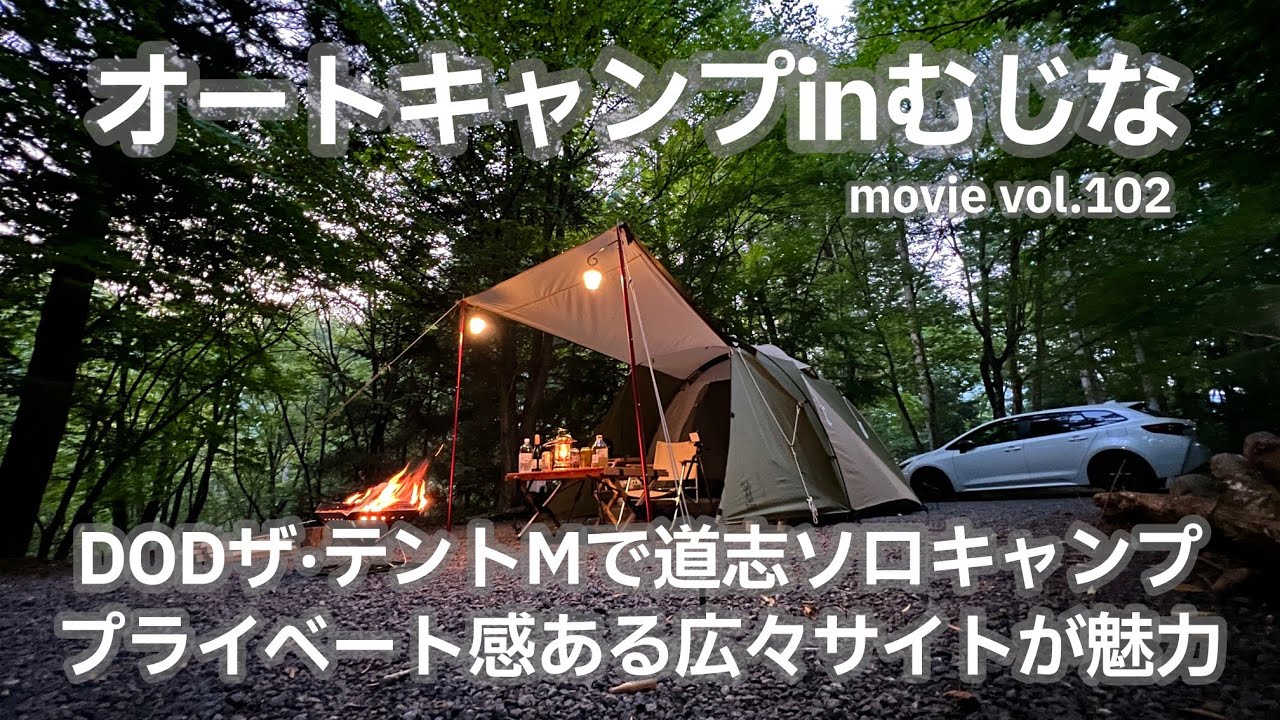 20230722山梨県【オートキャンプinむじな】DODザ&middot;テントMで道志ソロキャンプ。プライベート感ある広々サイトが魅力。