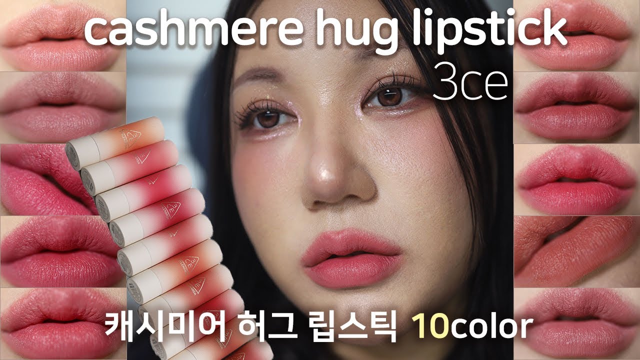 [ENG SUB] 이게 진짜 로드샵 퀄리티?!💄3ce 캐시미어 허그 립스틱 10color 전색상 리뷰 cashmere hug lipstick review k-beauty