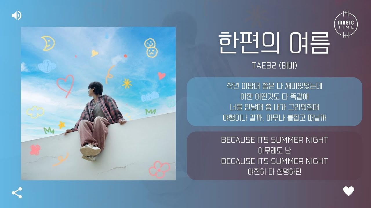 Taeb2 (태비) - 한편의 여름 (Summer Night) [가사]