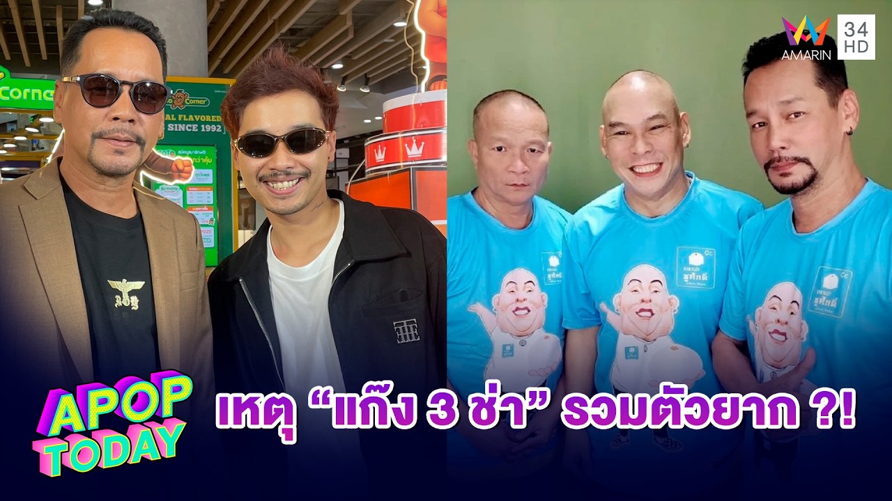 “เท่ง เถิดเทิง” แย้มเหตุ “แก๊ง 3 ช่า” รวมตัวยากเพราะ “หม่ำ” พูดแบบนี้ ? | APOP TODAY