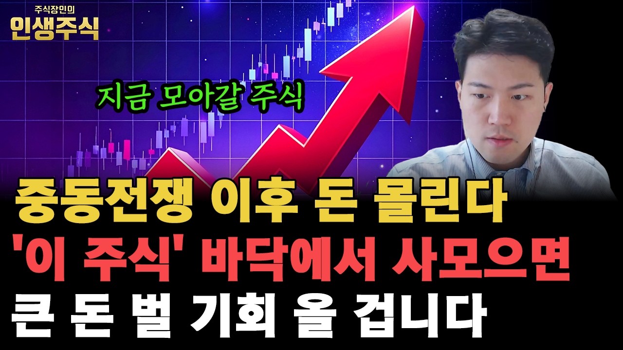 중동전쟁 이후 돈 몰리는 '이 주식' 지금 모아갈 때입니다, 바닥에서 사모으면 큰 돈 벌 기회 올 겁니다 [인생주식]