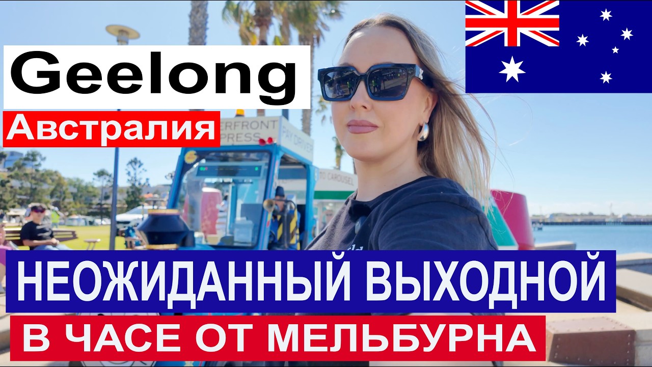 СТОИТ ЛИ ЕХАТЬ В GEELONG? | Город у воды, о котором мало кто говорит 🌊✨| Geelong без фильтров