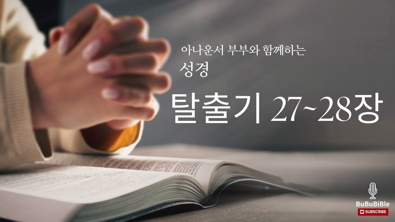 [탈출기 낭독] 부부바이블이 읽어주는 탈출기 | 탈출기 27~28장 (박명규, 지승신 아나운서)