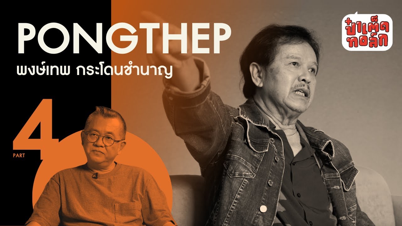 (PART 4 - จบ) ชีวิตในวัย 70 ปี ของ 'กวีศรีชาวไร่' | พงษ์เทพ กระโดนชำนาญ #ป๋าเต็ดทอล์ก