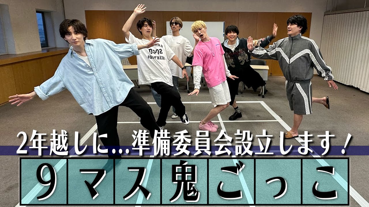 SixTONES【２年ぶりの９マス鬼ごっこ】ゲストを呼びます!!??