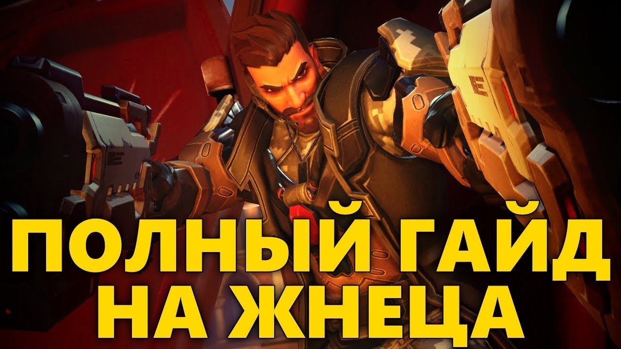 ПОЛНЫЙ ГАЙД НА ЖНЕЦА В ОВЕРВОТЧ | КАК ИГРАТЬ ЗА ЖНЕЦА OVERWATCH?