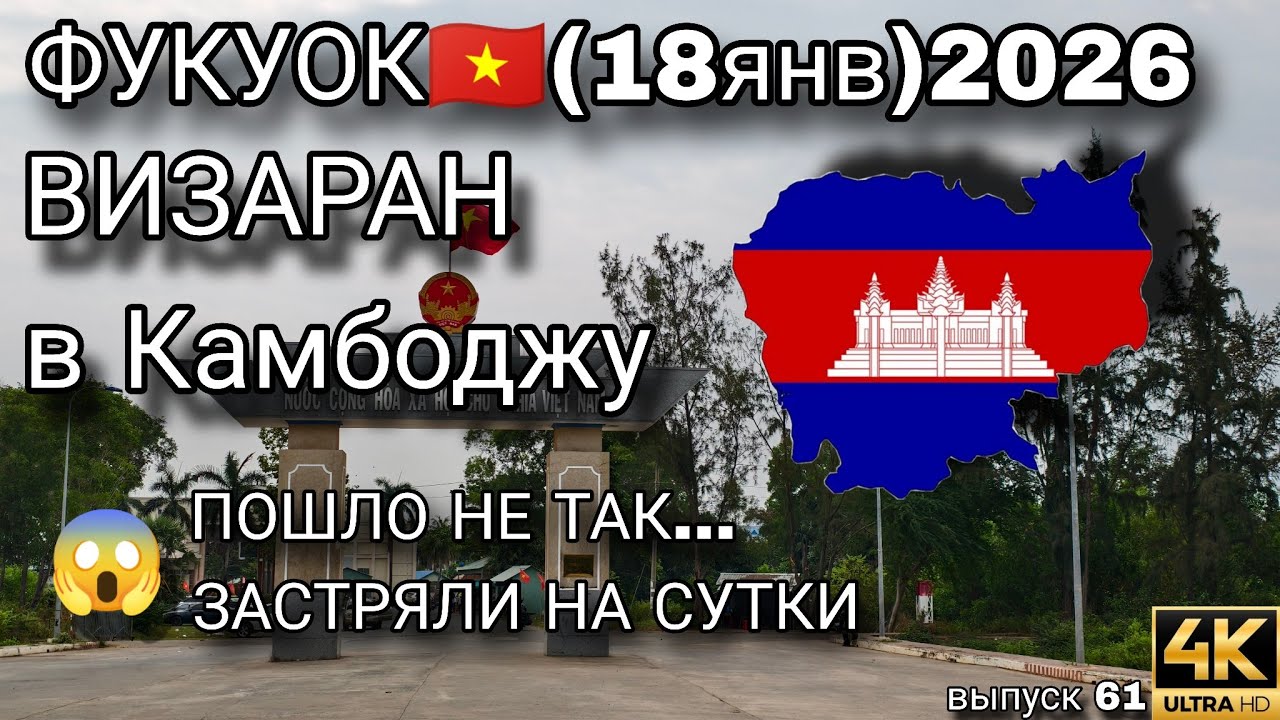 Визаран из Вьетнама в Камбоджу | Полный гайд и реальные цены