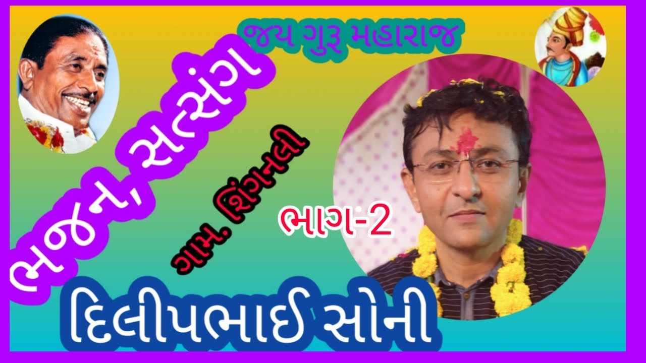Dilipbhi soni||Nirant Satsang Shignali||દિલીપભાઈ સોની||ભજન, સત્સંગ||બોલતી બંધ થયા જાય સાચી વાતમાં...