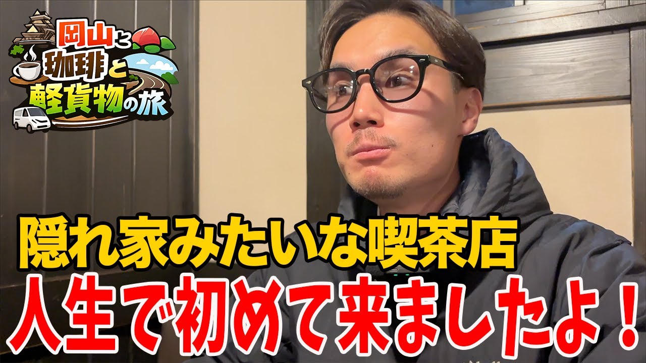 【岡山】僕たちの配達地域に、、こんな隠れ家的な喫茶店があるなんて知らなかった！人生で初めてルーキーが訪れました。