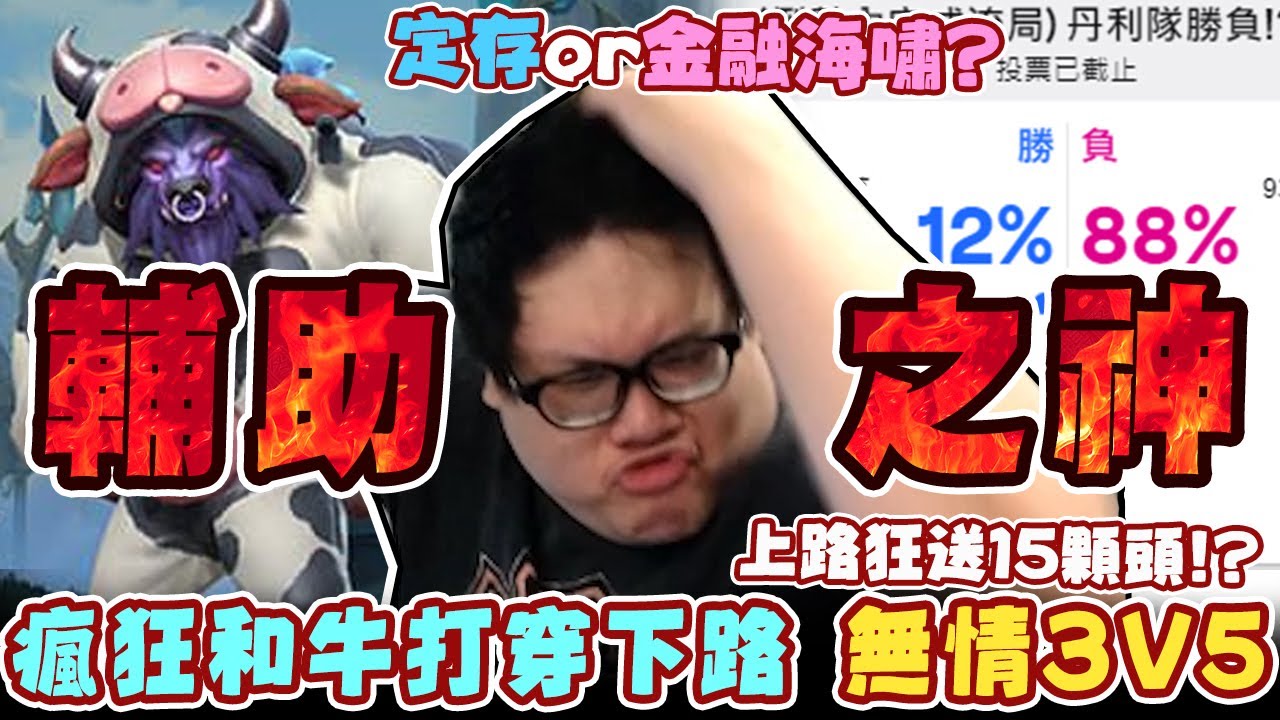 【Stanley】瘋狂和牛輔助打穿下路整場3v5！年紀越大意外輔助玩得越好！？胖叔叔竟成為輔助之神！？當年TPA我們就是年紀最大的玩輔助！上路GAP&下路GAP終極對決！這遊戲終究是哪一路比較C呢！？