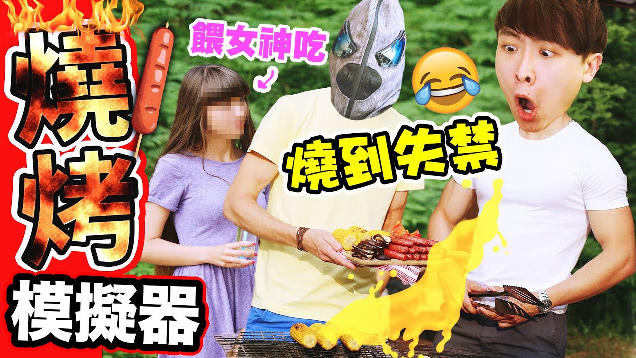 【爆笑🔥】最有病的「燒烤模擬器🥓🥩」！BBQ到失禁🤣女神會喜歡我還是CAMMAN的烤香腸？🌝