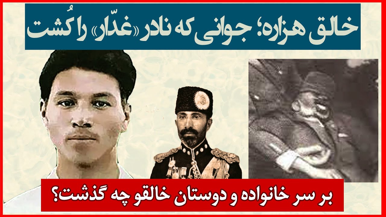 عبدالخالق هزاره | انگیزه خالق از ترور نادرشاه | تاریخ افغانستان | خاندان آل یحیا
