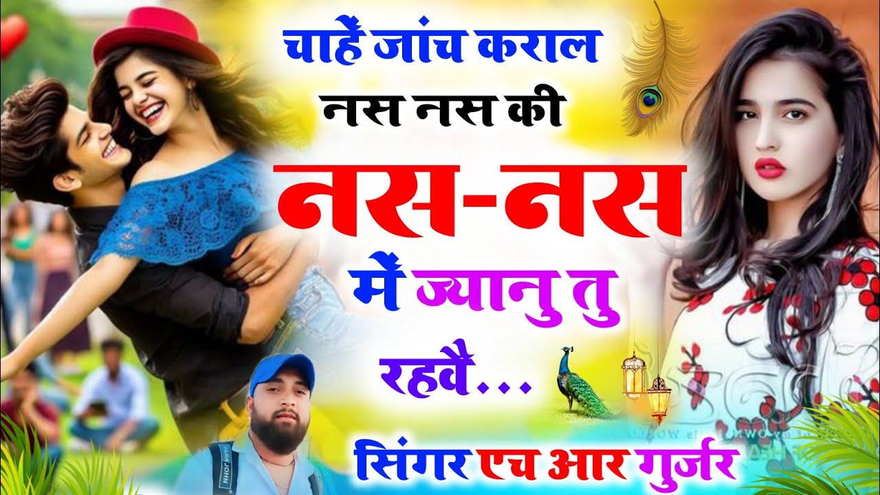Love story song। चाहें जांच कराल नस नस की नस नस में ज्यानु तु रहवै। Singer HR Gujar gohat andkamlesh